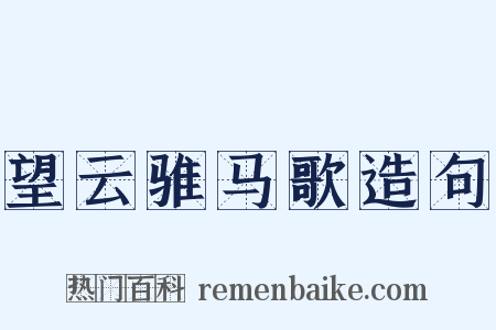 望云骓马歌造句是什么意思的图片